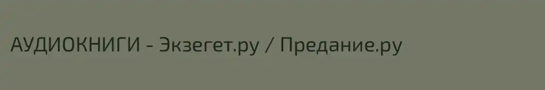 АУДИОКНИГИ - Экзегет.ру / Предание.ру